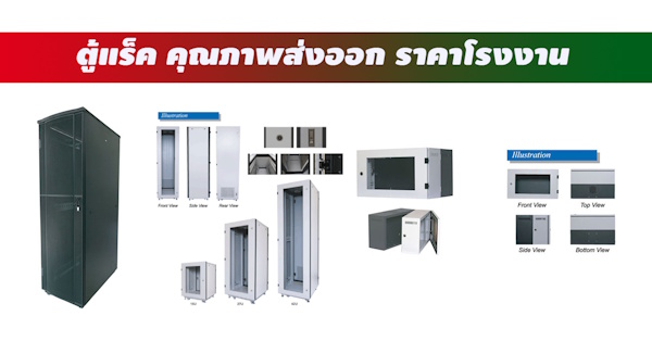 การเลือกซื้อตู้ Rack Server ให้คุ้มค่า เหมาะสมกับองค์กร